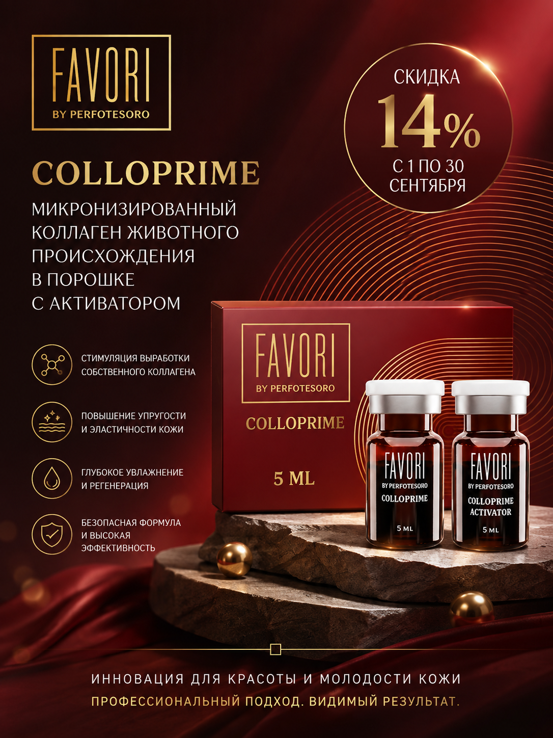 Favori Colloprime акция скидка