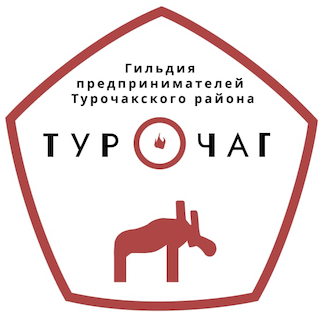  Союз "Гильдия предпринимателей Турочакского района "ТурОчаг" 