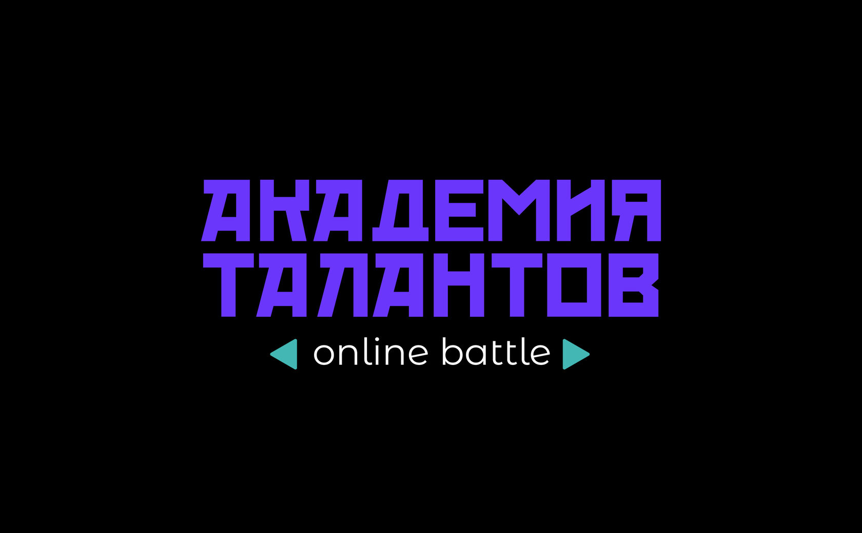 Академия талантов