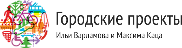 Городские проекты варламова