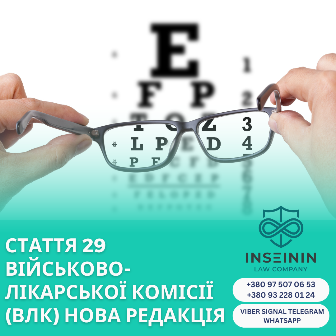 Стаття 29 військово-лікарської комісії (ВЛК) Нова редакція