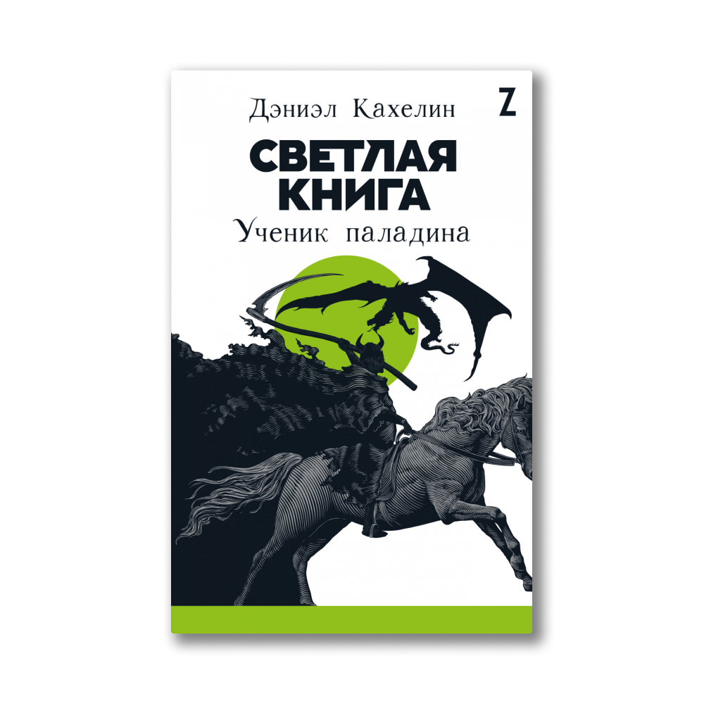 Самая светлая книга. Книга паладина. Книги светлые.