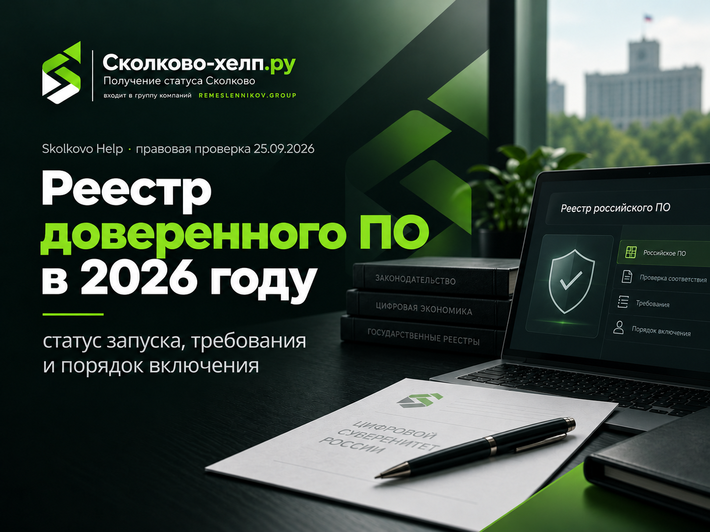 Что такое доверенное российское ПО, чем перечень отличается от реестра Минцифры, какие требования действуют и как подготовиться к включению в 2026 году.