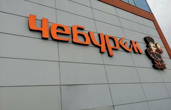 Вывеска из букв на фасаде здания