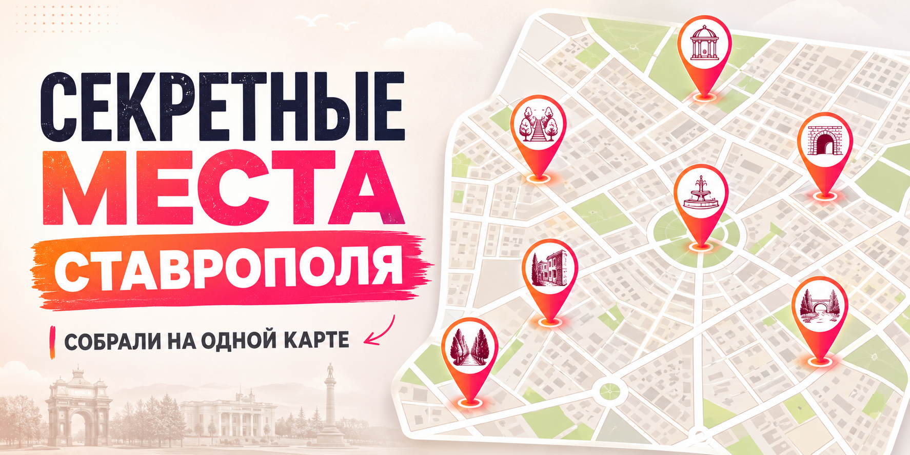 Секретные места Ставрополя на карте