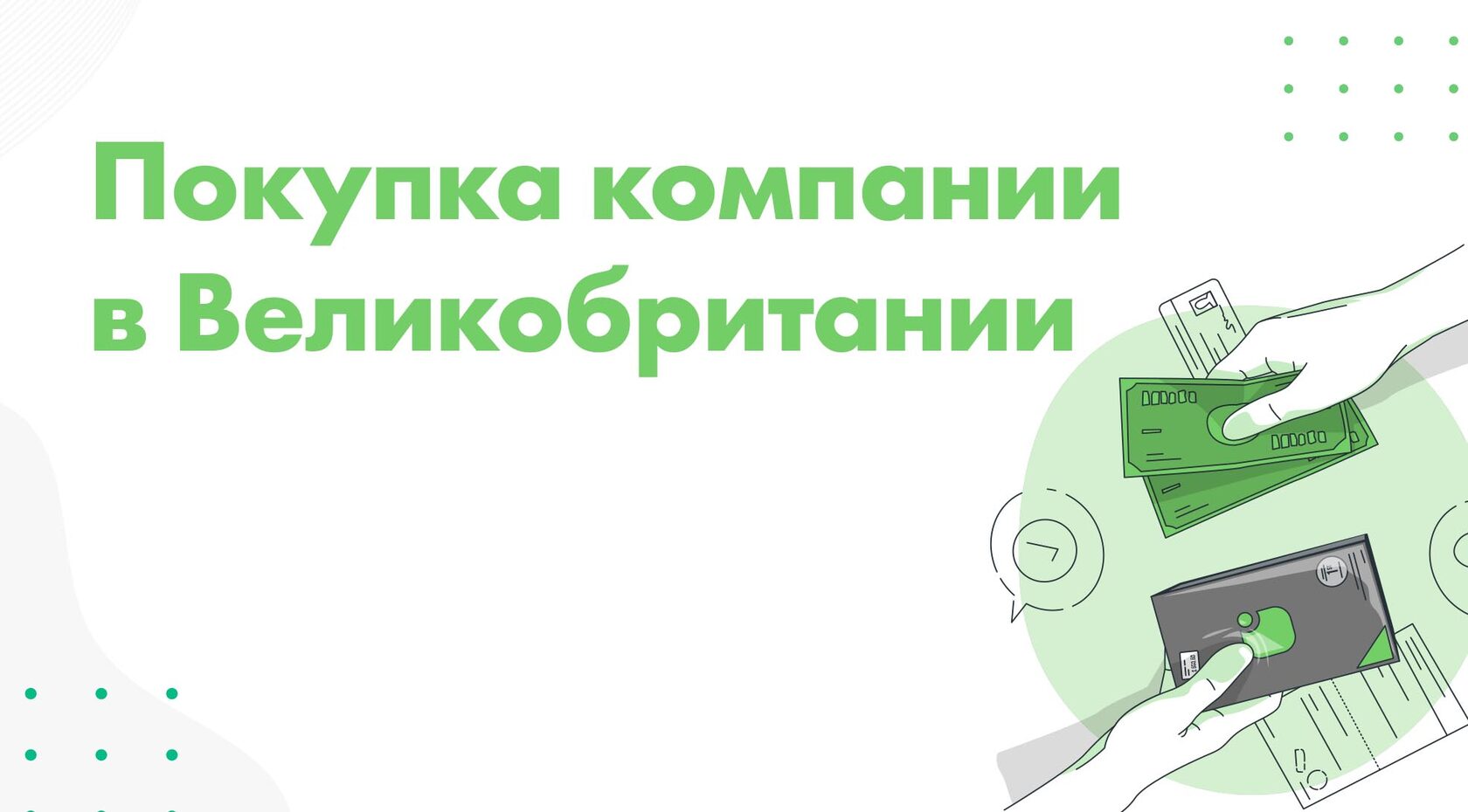 Как купить компанию в Великобритании (Англии или Ирландии)? Цены на Bestpayments