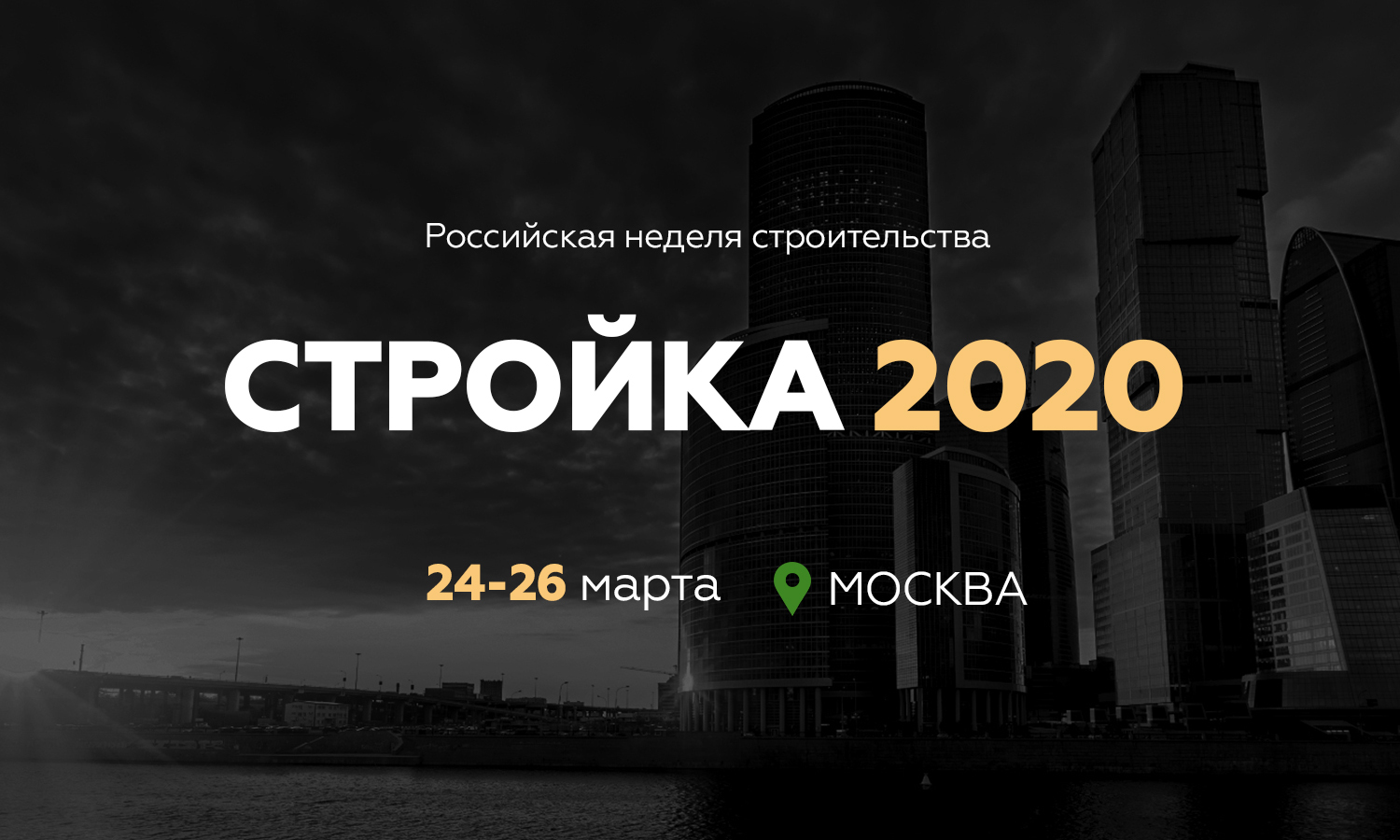 Строительство 2020. Бизнес конференции 2020. Чеки 2020 стройки. Выставка домостроения в Москве 2021. Стройка-2020 Рязань -5.01.2020.