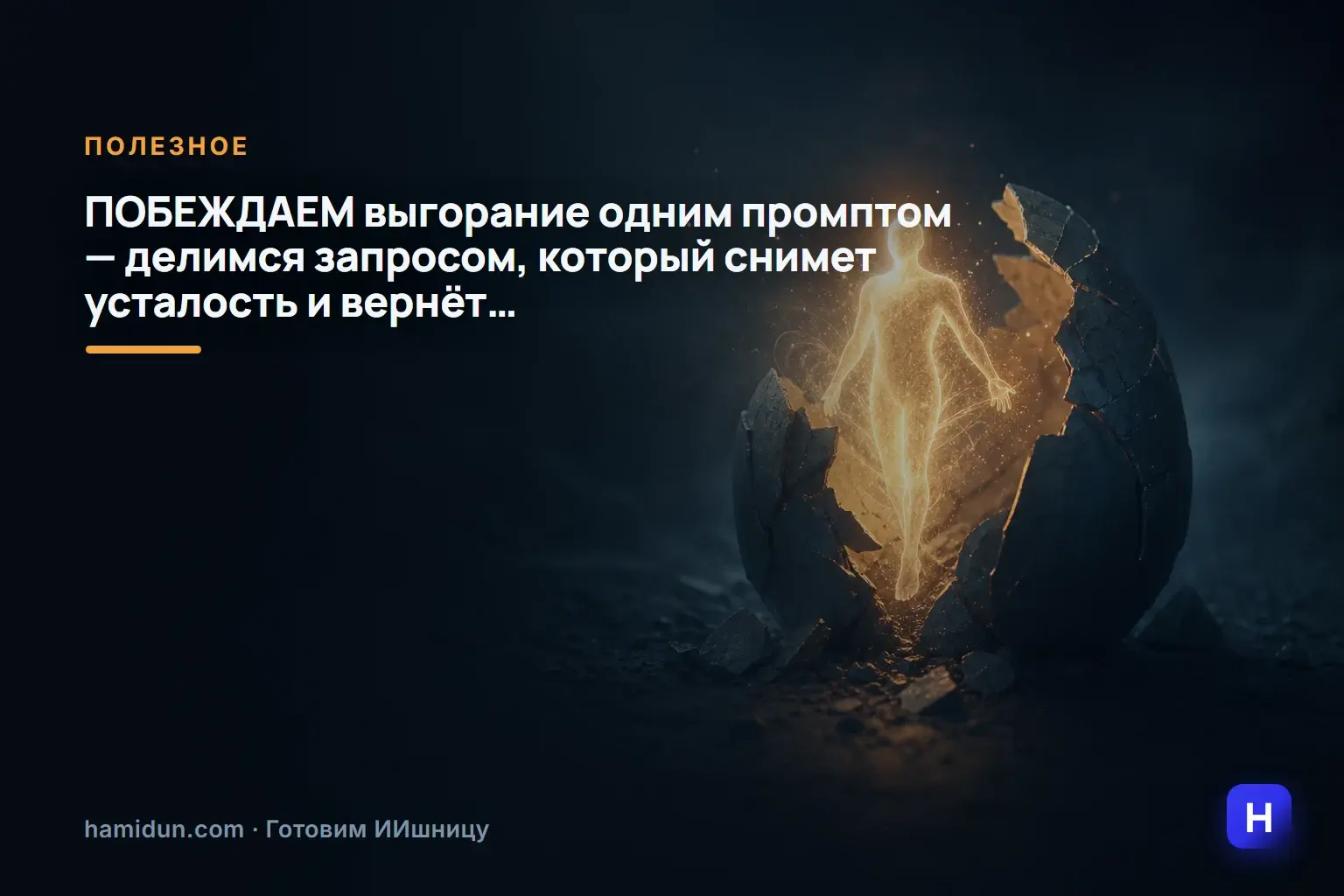 ПОБЕЖДАЕМ выгорание одним промптом — делимся запросом, который снимет усталость и вернёт…