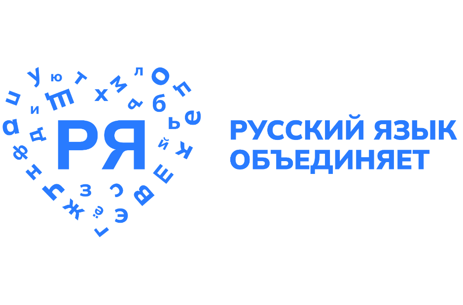 Логотип проекта Русский язык объединяет