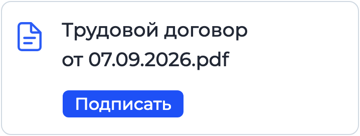 Документ «Трудовой договор» на подписании в Nopaper