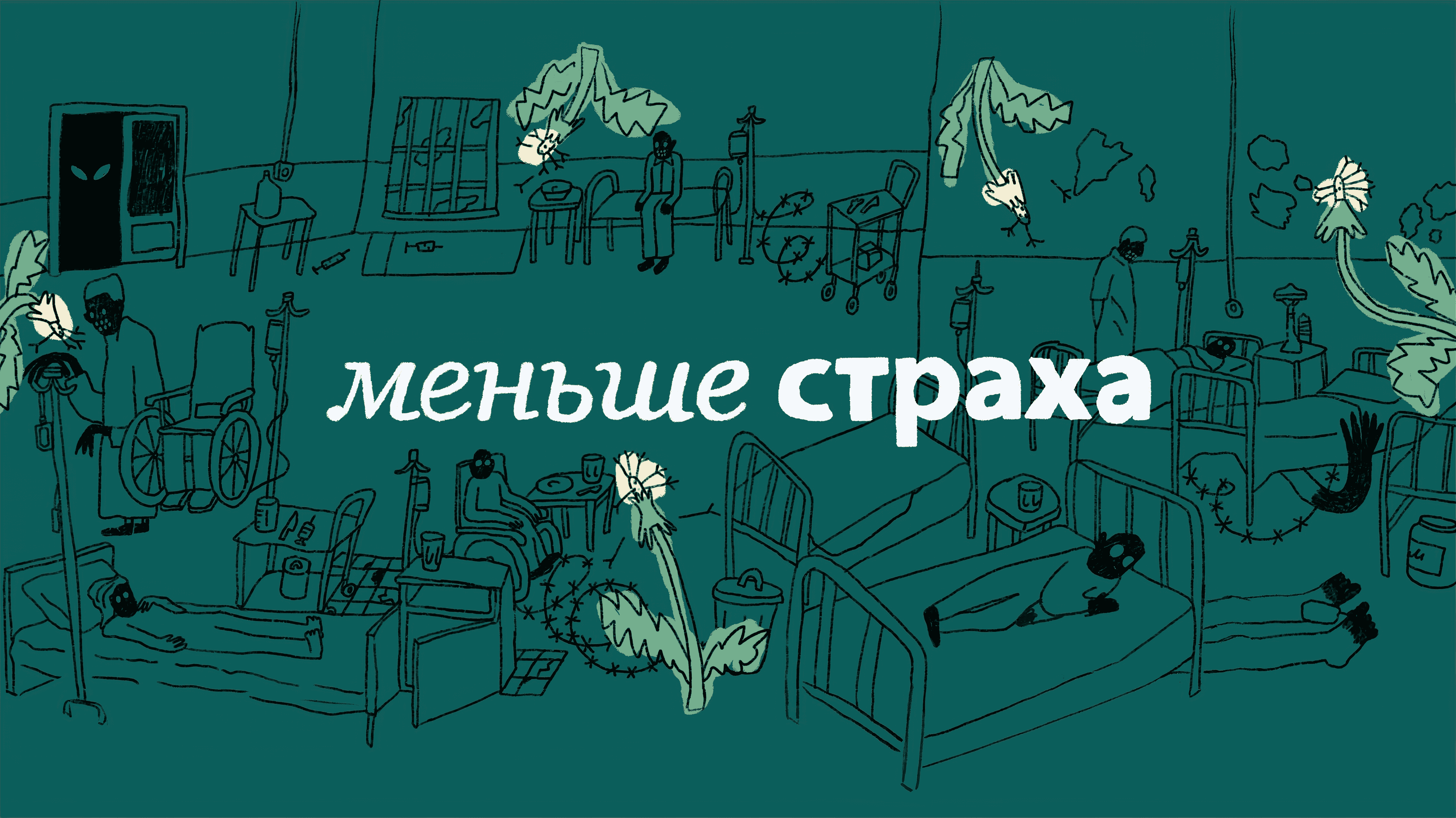 Меньше cтраха