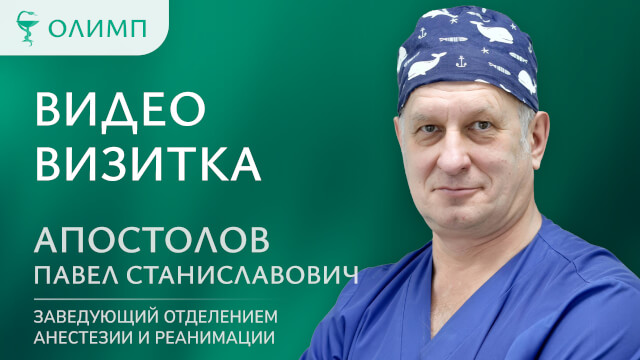 Видеовизитка Апостолов Павел Станиславович Анестезиолог-реаниматолог, заведующий отделением анестезии и реанимации, заместитель главного врача по медицинской части