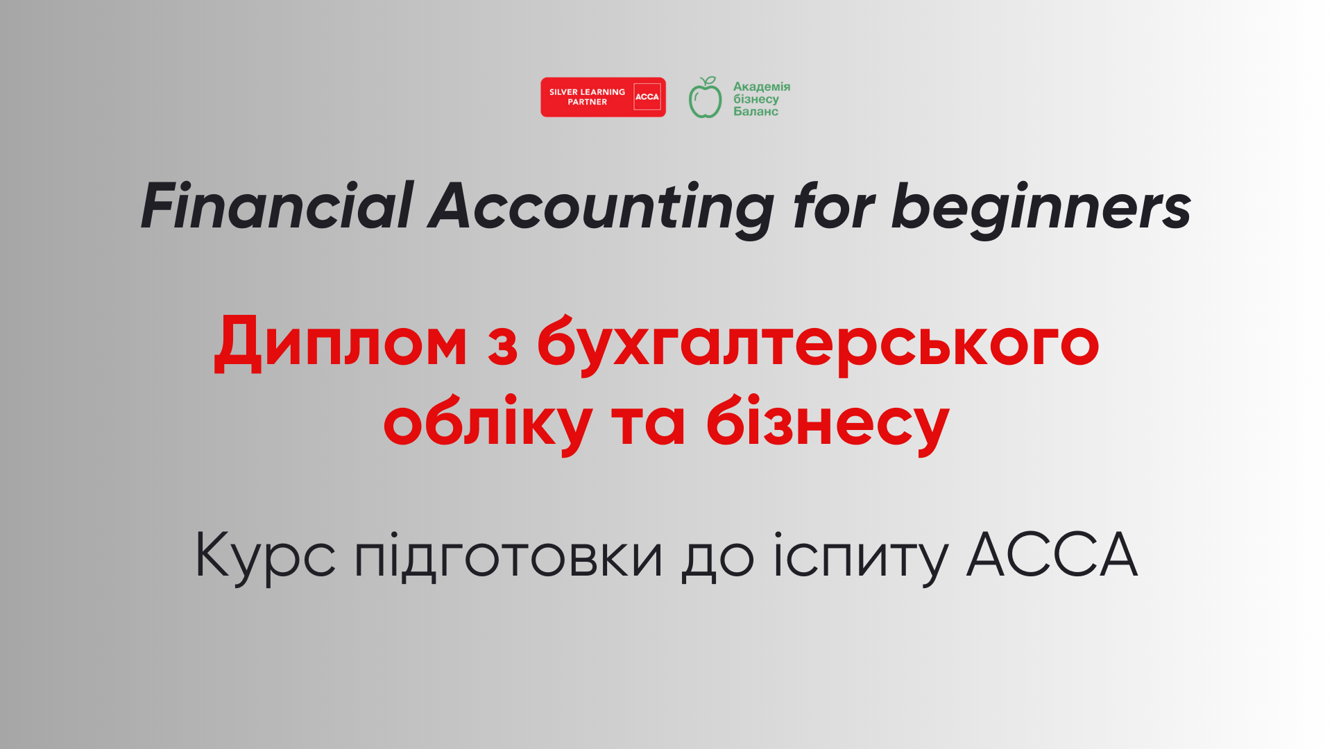 Курс АССА «Введення у фінанси та управління бізнесом» з Наталією Соколовою від Академії бізнесу Баланс