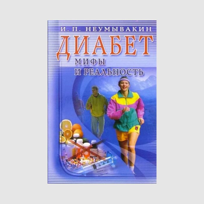 неумывакин о перекиси водорода. "позвоночник". крапива. неумывакин о чистотеле. книги о соли для детей.