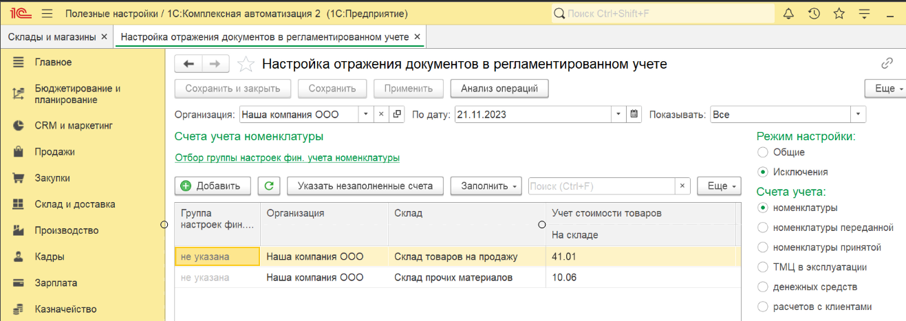 1С Комплексная автоматизация 2 (ERP): настройка счетов учета номенклатуры