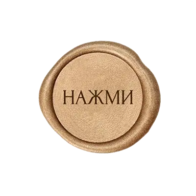 Нажми