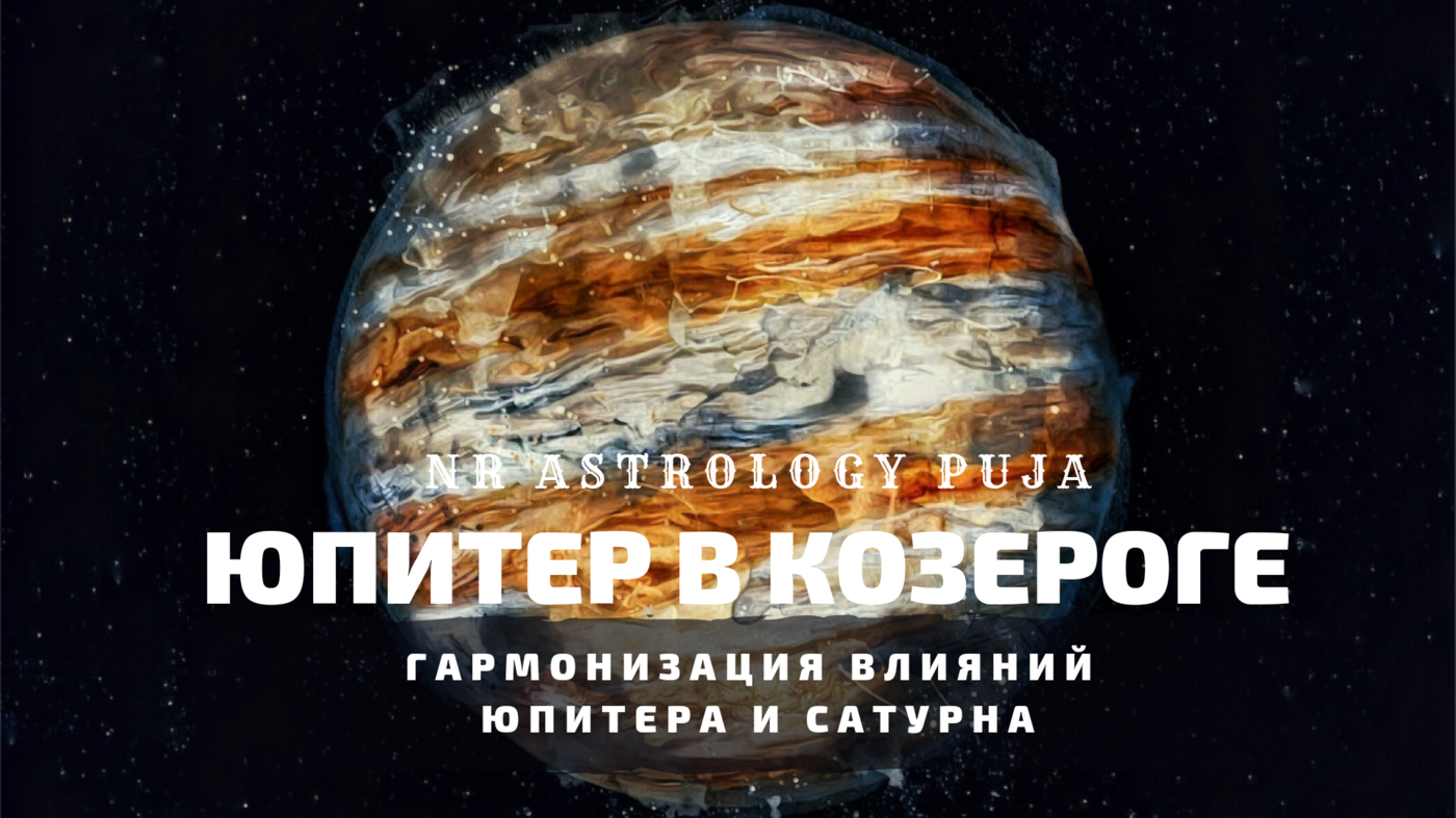 Транзит юпитера. Цикл Юпитера