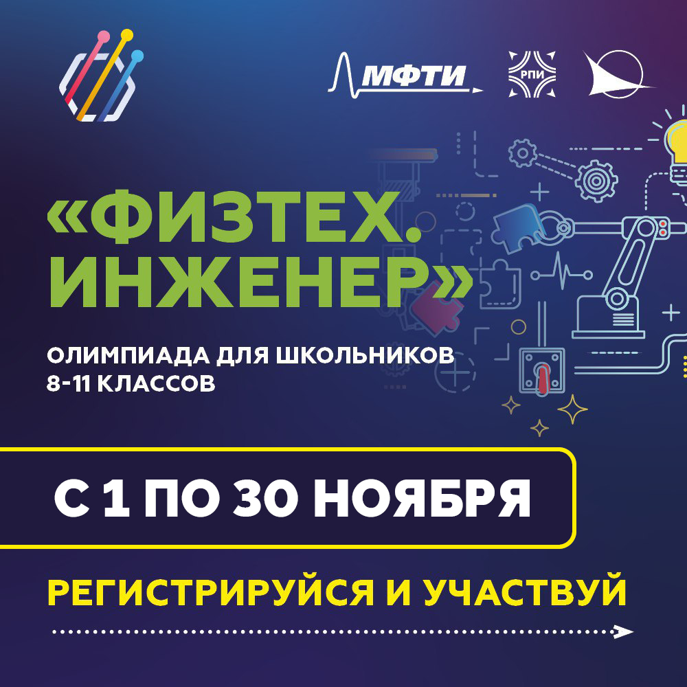 Олимпиада «Физтех. Инженер»