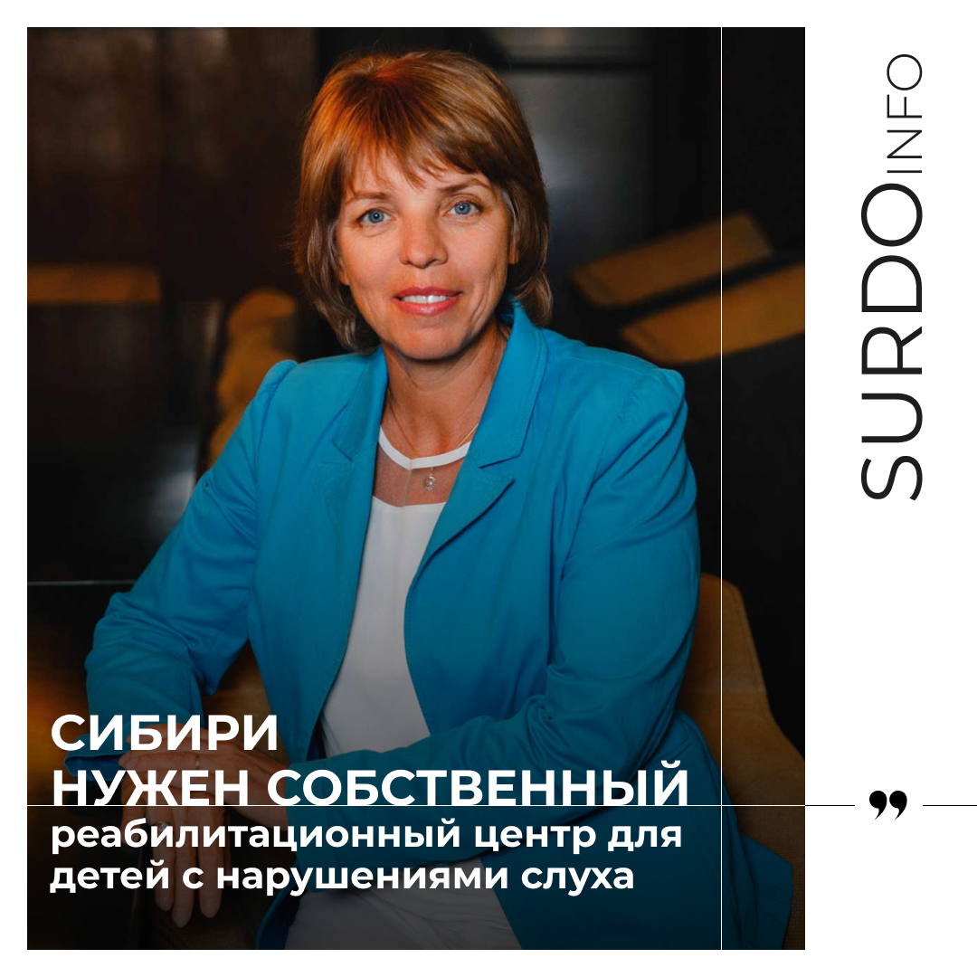 Юлия Дранкович, главный внештатный сурдолог Министерства здравоохранения Алтайского края, г. Барнаул