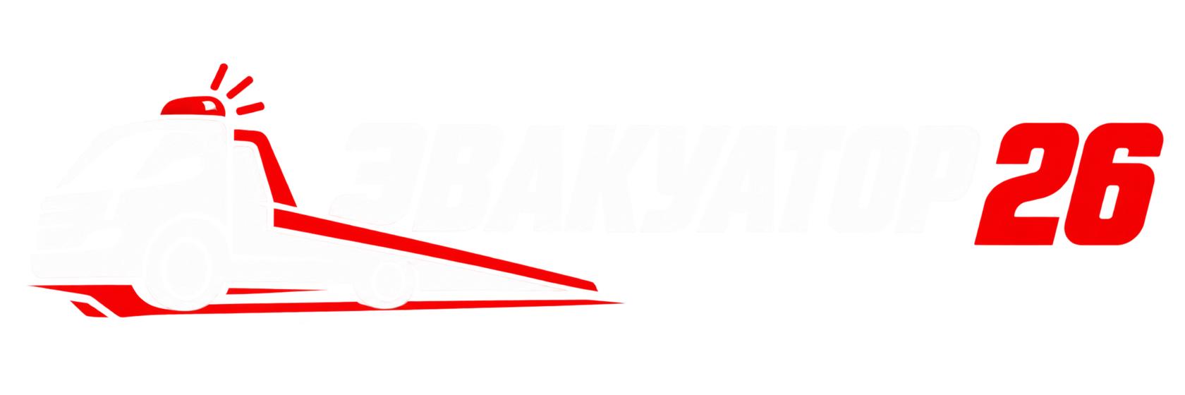 Эвакуатор 26