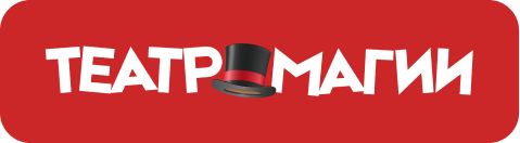 Театр Магии в Красноярске