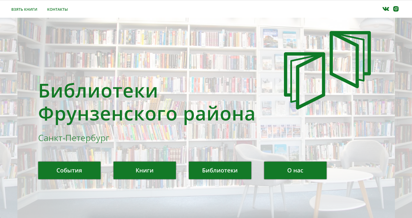библиотека. цбс фрунзенского района. внешний вид сайтов-библиотек. макет сайта библиотеки. оформление сайта библиотеки.