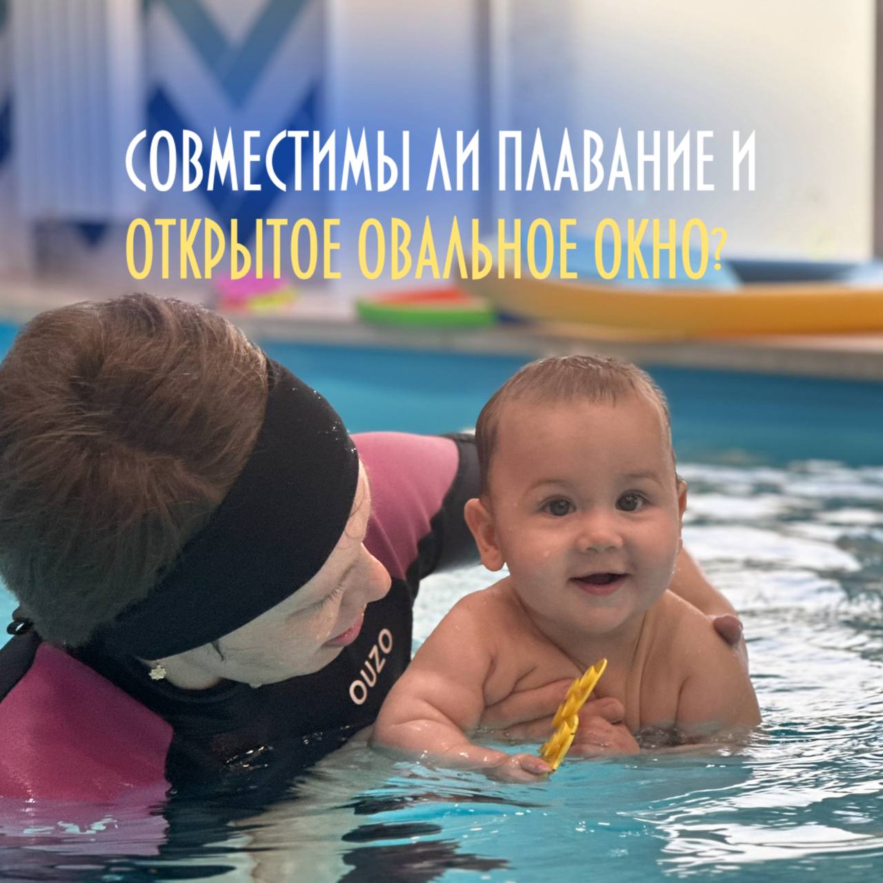 Плавание и открытое овальное окно