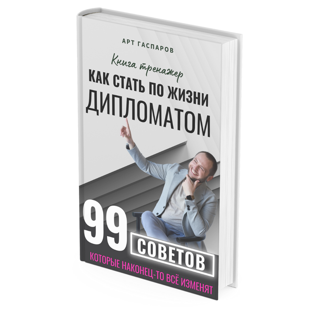 Дипломат автор 50 лет в строю. Арт Гаспаров книги. Искусство переговоров книга. Как стать по жизни дипломатом книга. Арт Гаспаров искусство переговоров.