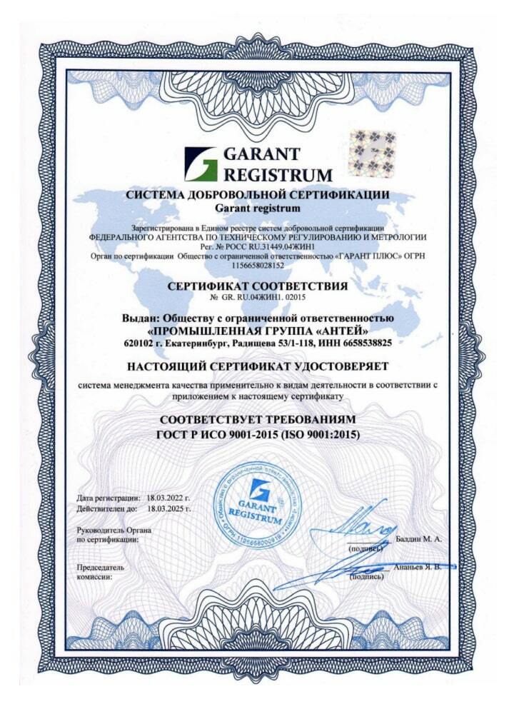 Сертификат соответствия ISO 9001:2015