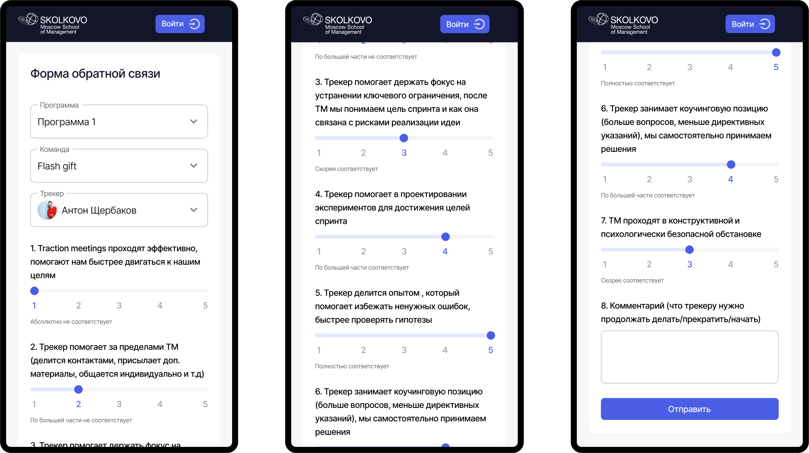 Мобильная версия страницы публичного опроса для сбора обратной связи от студентов МШУ Сколково. Дизайн и разработка команды Кёрвс.