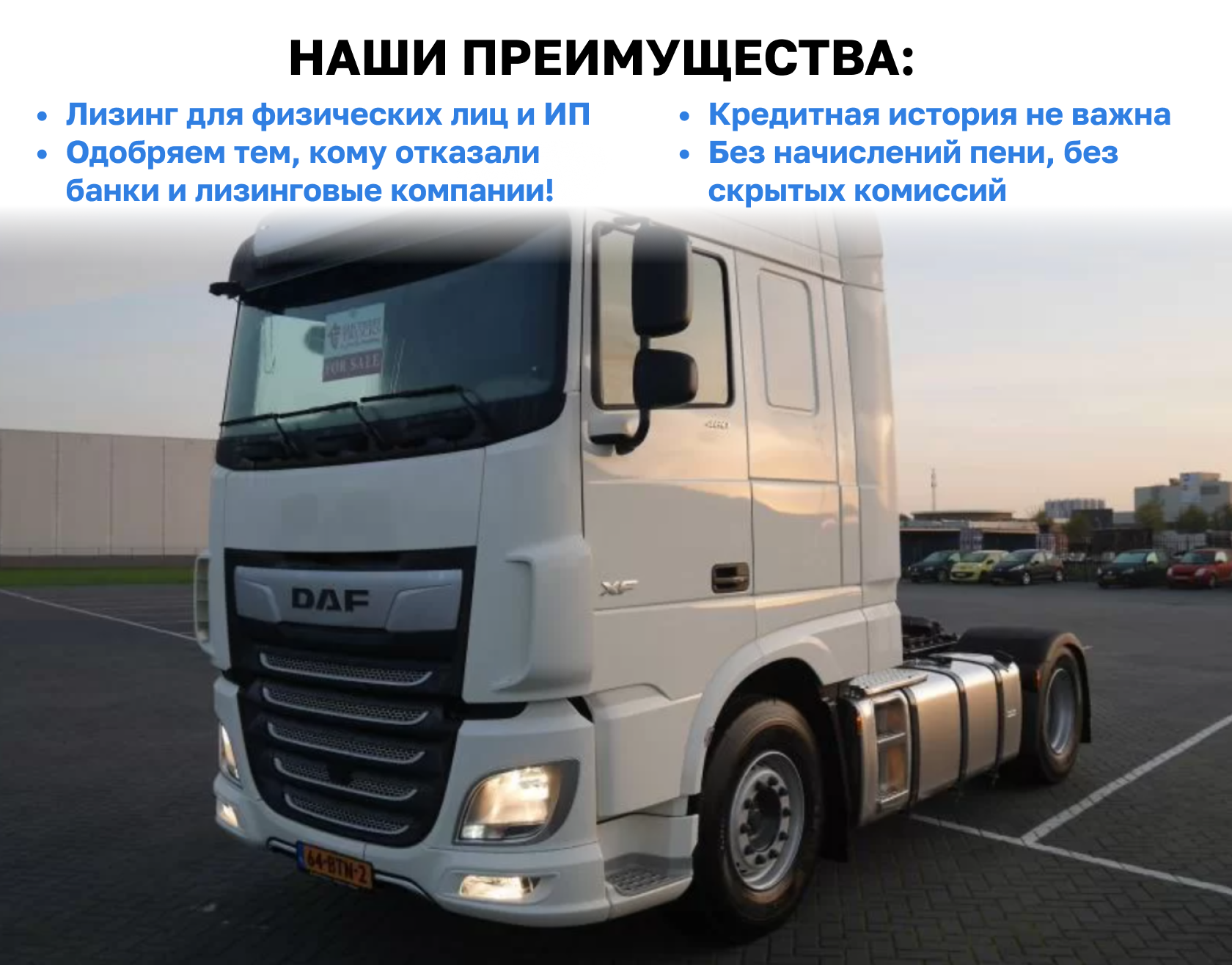 Тягач DAF XF 480 FT в лизинг в Москве и по России - Купить для юридических  и физических лиц