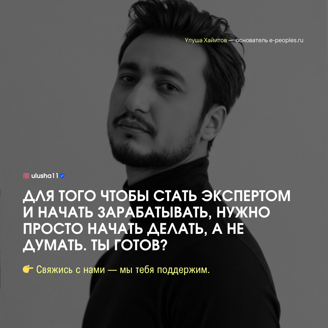 Улуша Хайитов - основатель компании e-peoples.ru