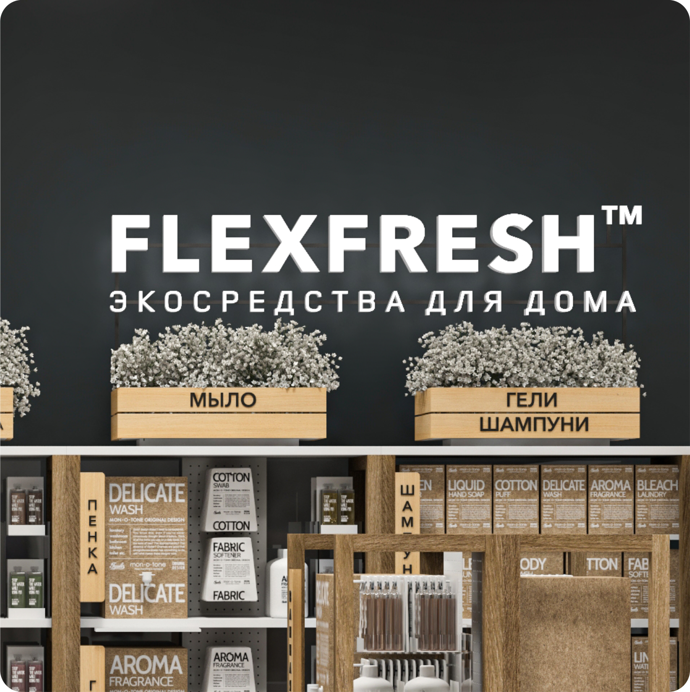 Проект: Flexfresh | Дизайн торгового павильона и выставочного стенда в  Москве | Студия «Делай Магазин» | Дизайн интерьеров и брендинг магазинов с  реализацией под ключ