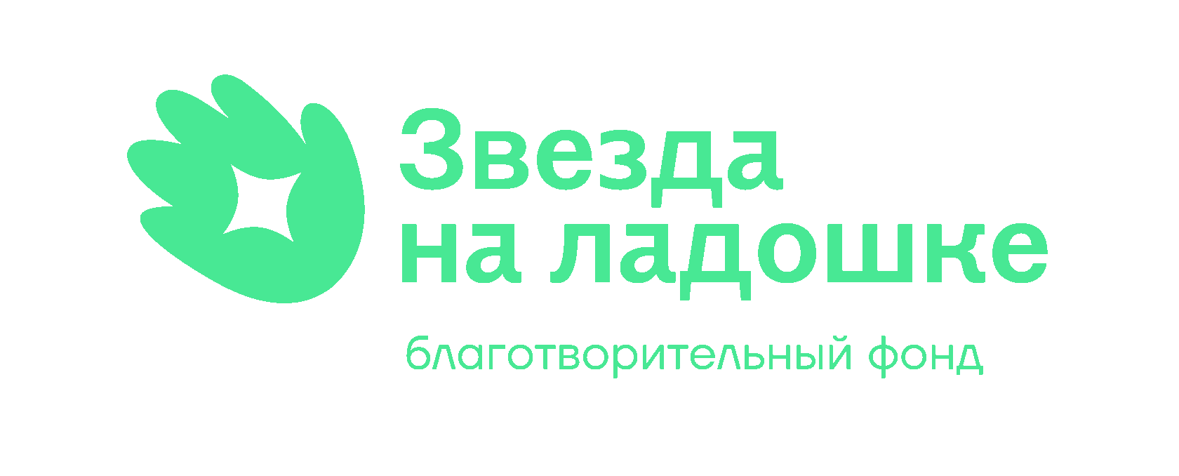 Сайт фонда звезда. Фонд звезда на ладошке. Благотворительный фонд с ладошками. Благотворительный фонд знаменитостей.