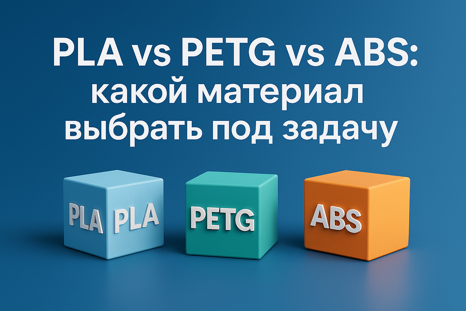 PLA vs PETG vs ABS: какой материал выбрать под задачу