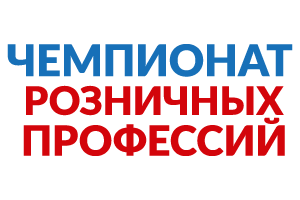 Чемпионат розничных профессий - Пресс-центр