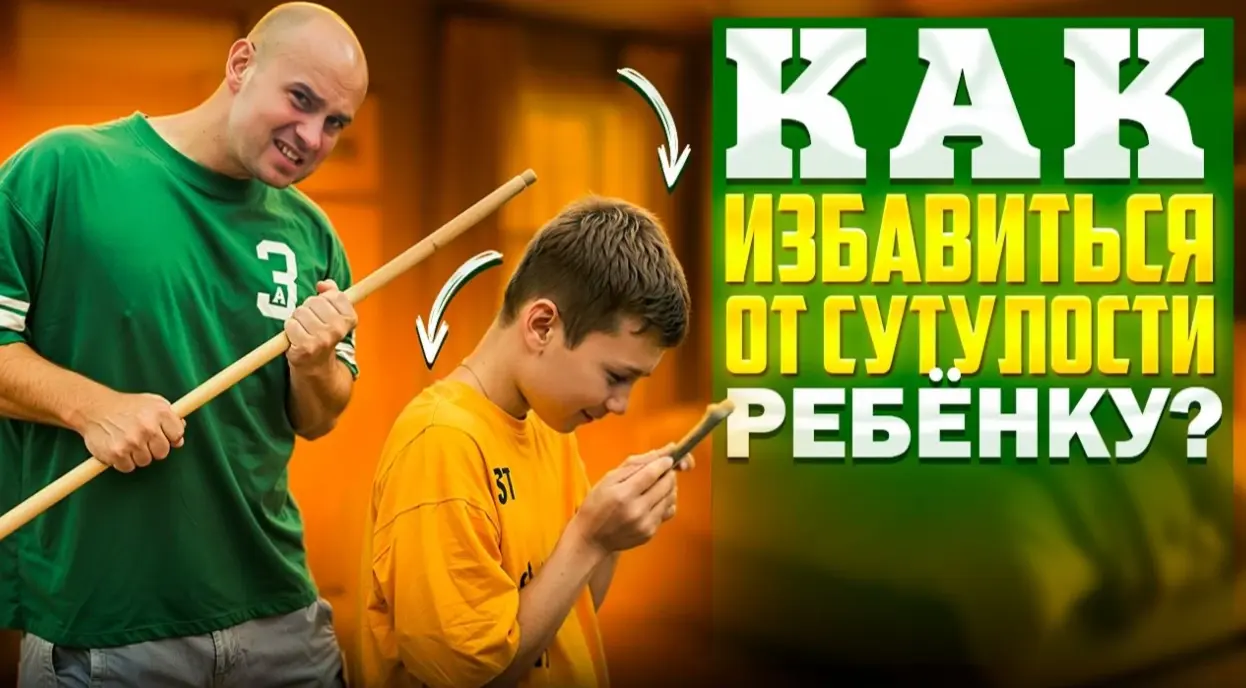 Как избавиться от сутулости ребёнку