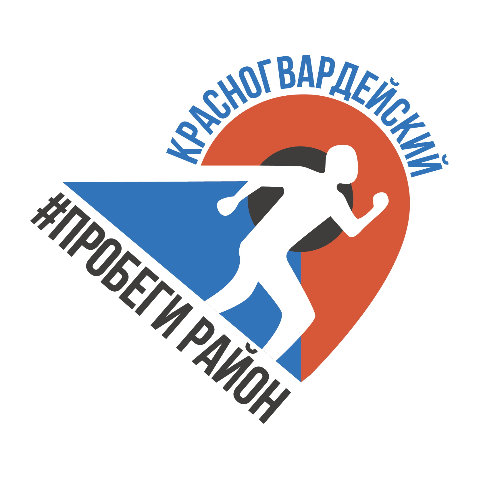 #ПРОБЕГИРАЙОН