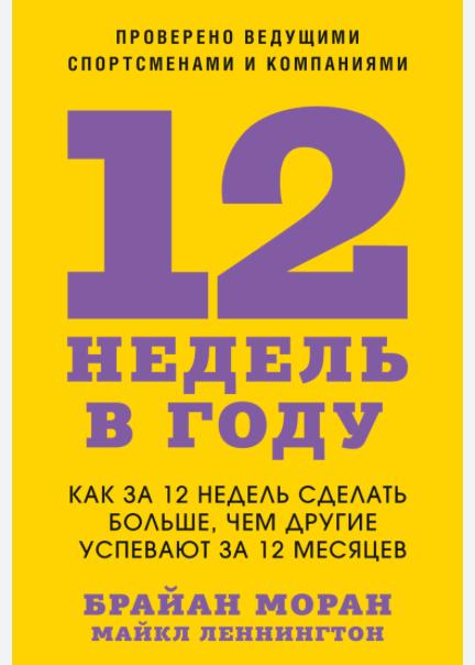 12 недель в году