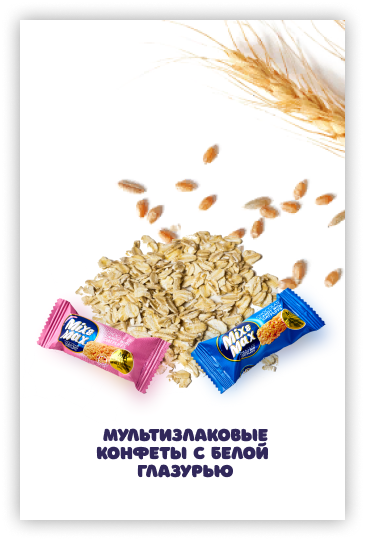 Конфеты в белом молочном шоколаде Mix&Max