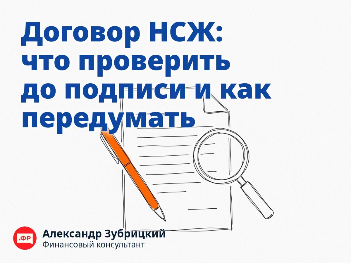 Договор НСЖ: что проверить до подписи и как передумать