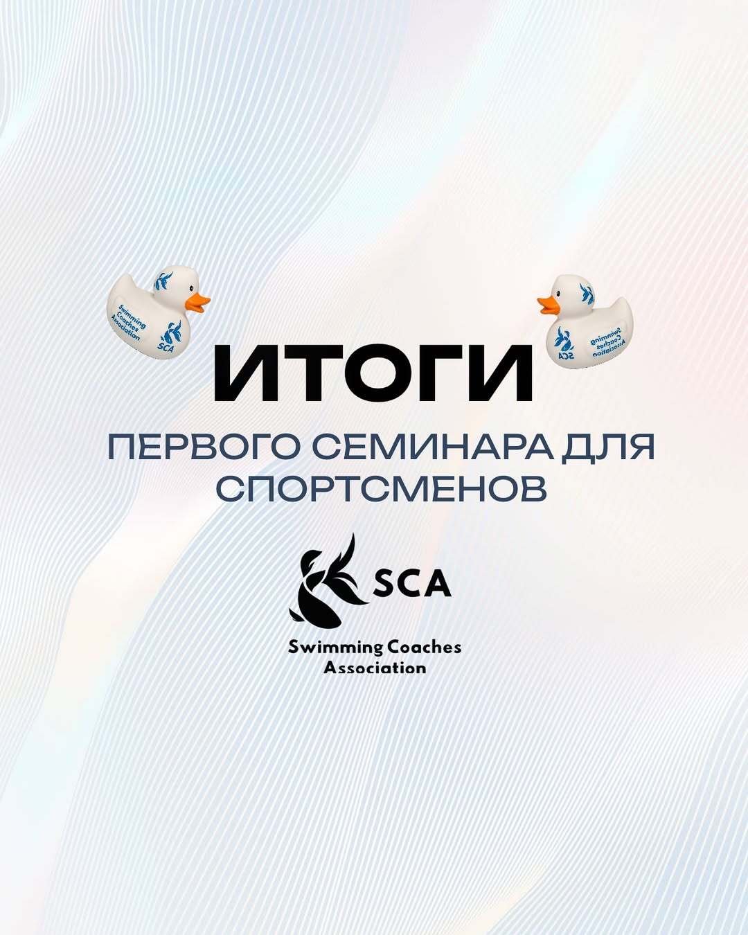 Постер Итогов семинара для спортсменов от Ассоциации тренеров по плаванию