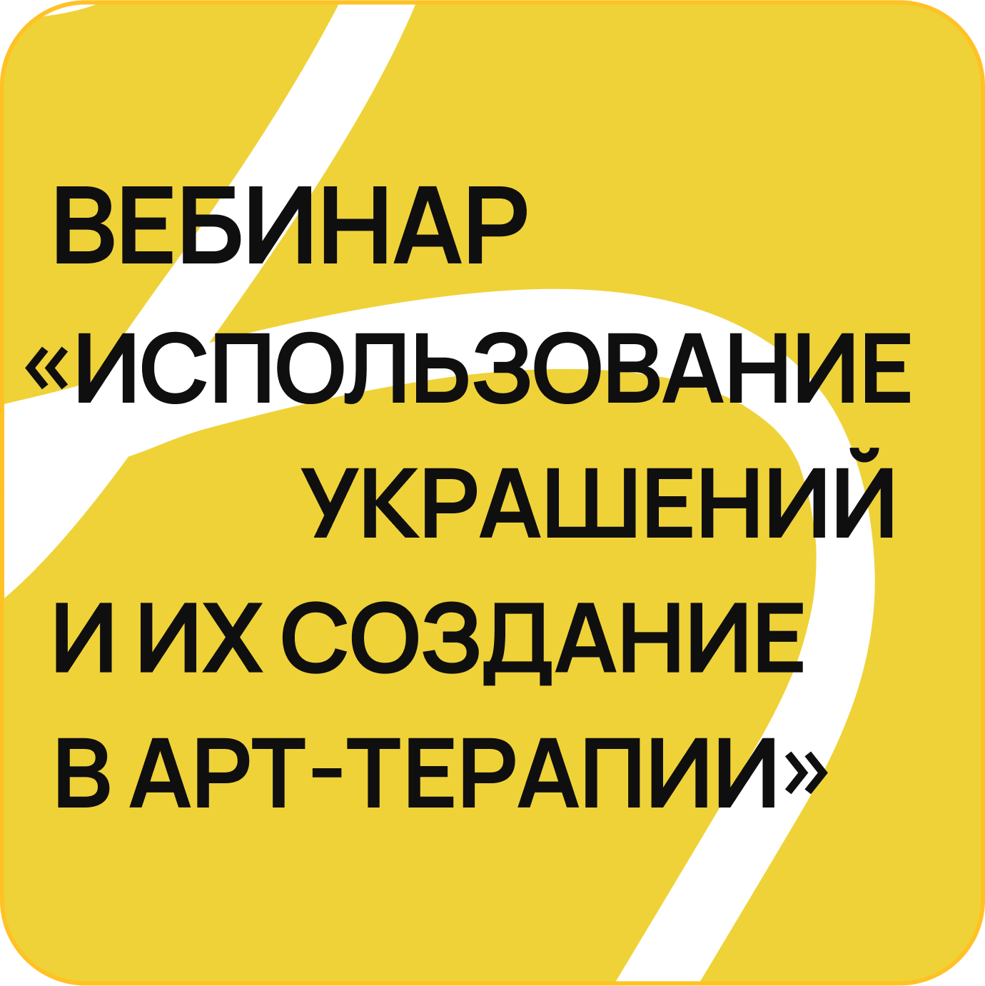 Использование украшений и их создание в арт-терапии