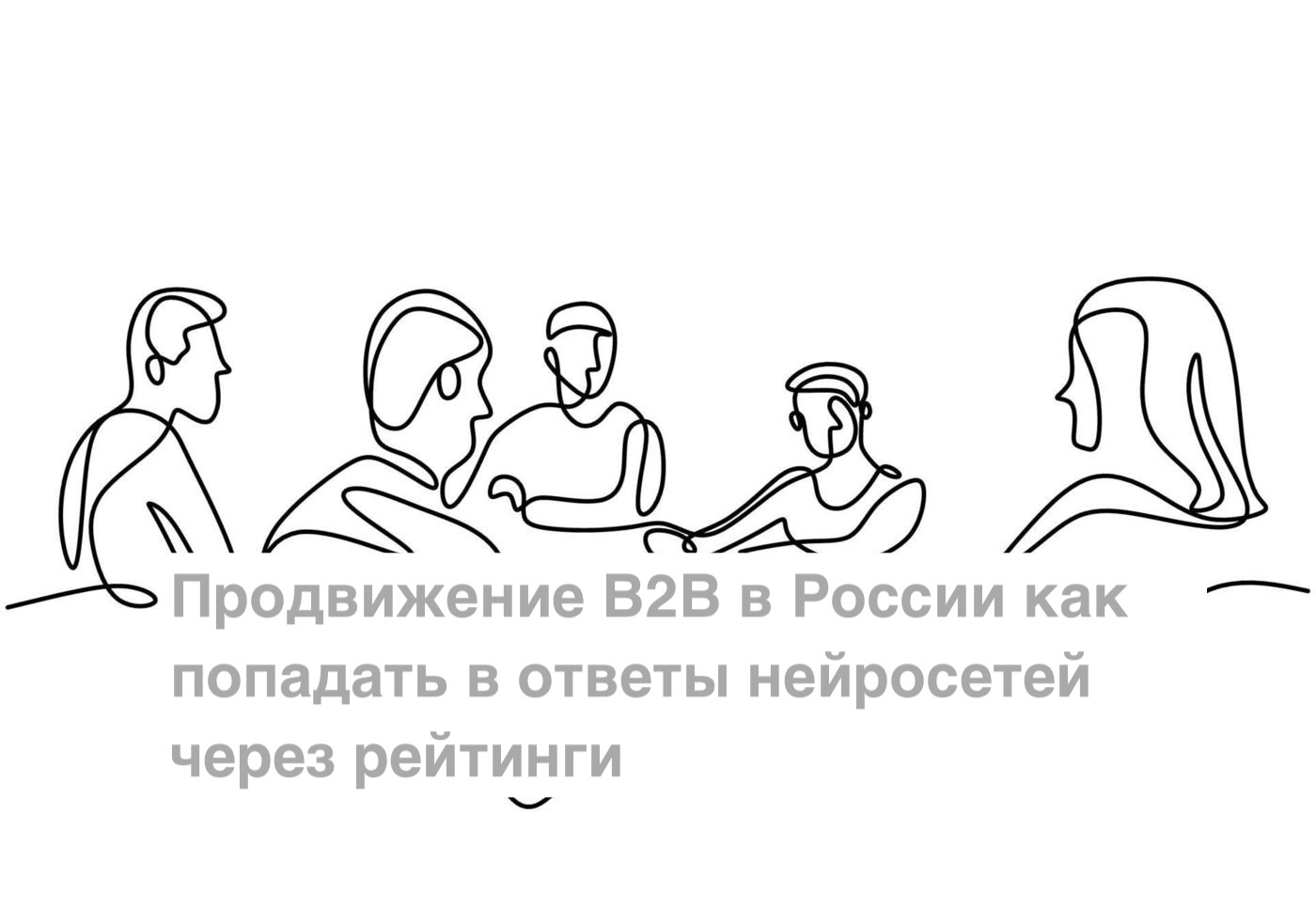 Продвижение B2B в России как попадать в ответы нейросетей через рейтинги