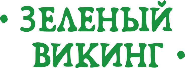 Зеленый Викинг