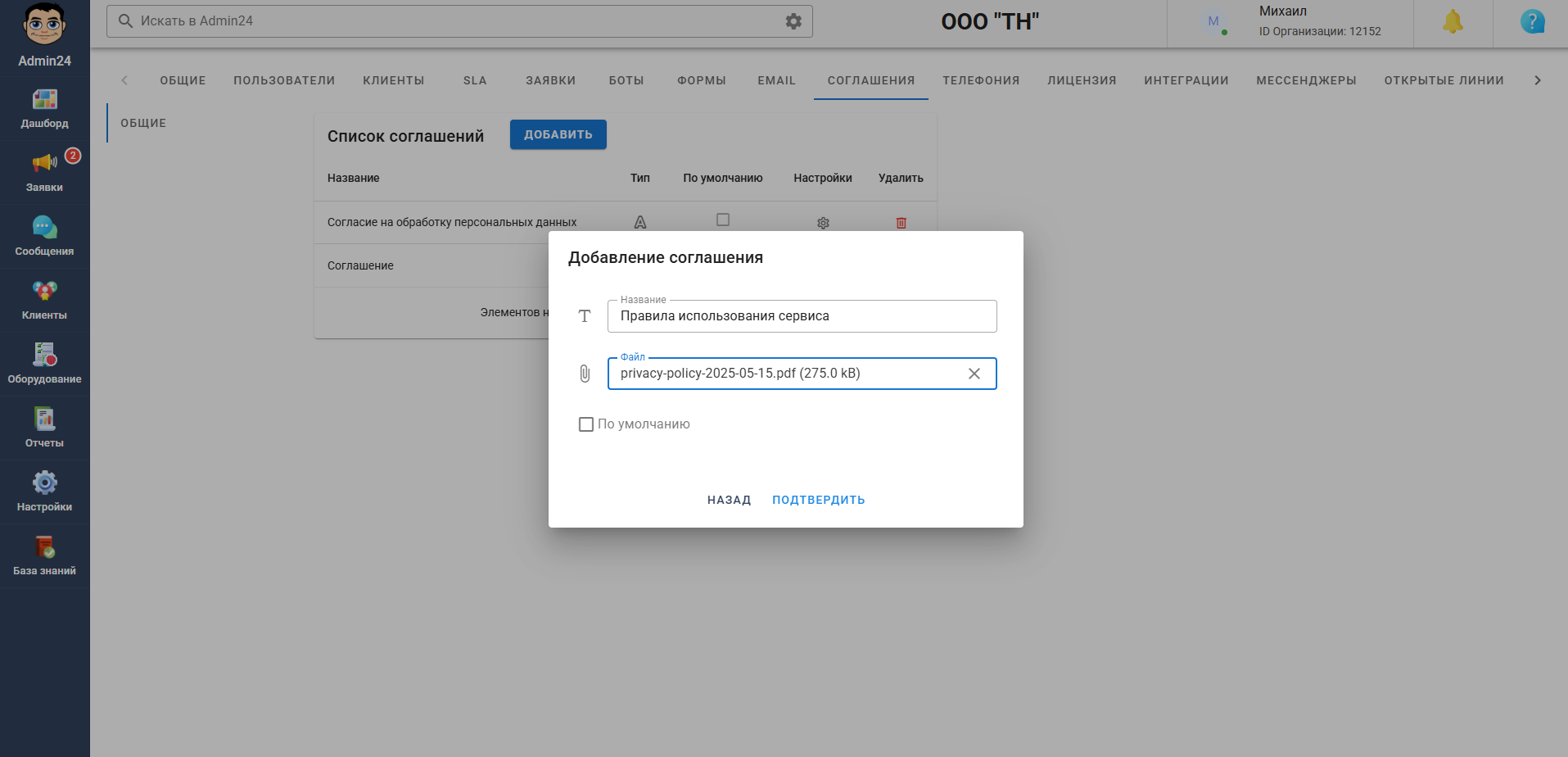 Добавление соглашения файлом в Admin24