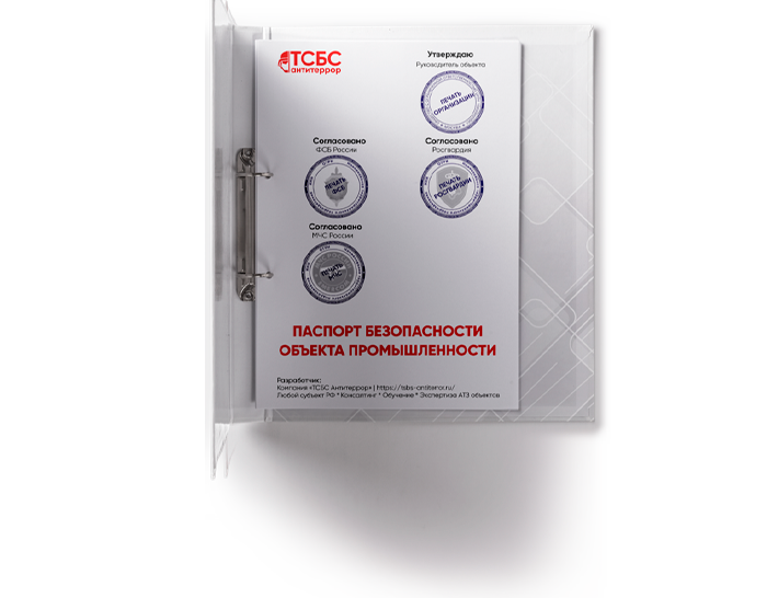 Антитеррористический Паспорт безопасности ОБЪЕКТА ПРОМЫШЛЕННОСТИ ЗАКАЗАТЬ