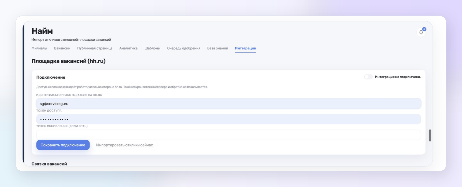 Интеграция ServiceGuru Найм с hh.ru