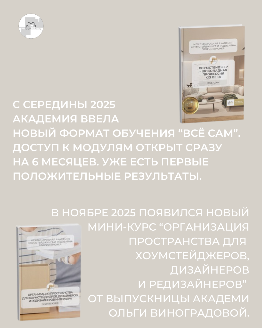 курс по хоумстейджингу. Академия хоустейджинга Глории Крюнер. 