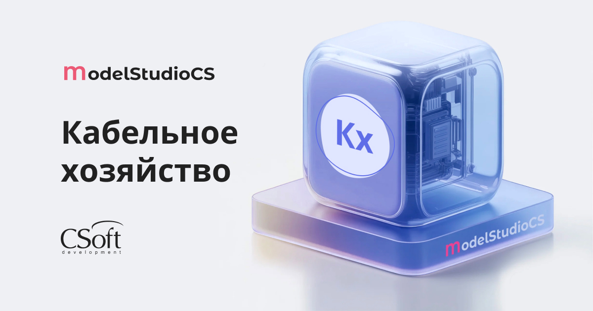 Model Studio CS Кабельное хозяйство